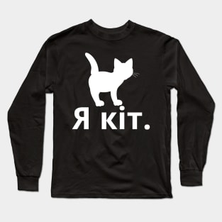 I'm A Cat (Ukrainian, Masculine) Long Sleeve T-Shirt